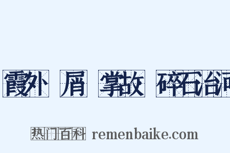 霞外攟屑·掌故·碎石治河是什么意思的图片